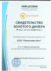 Сертификат золотого дилера Омникомм Авто