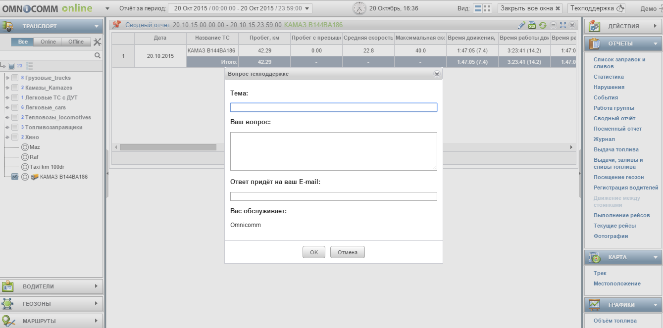 Сервис технической поддержки в Omnicomm Online | Дивизион - Транспортная  аналитика