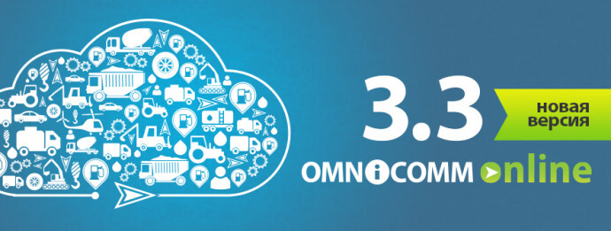 Omnicomm Online 3.3