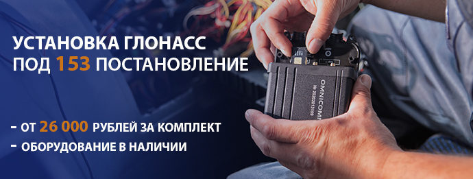 ГЛОНАСС 153 ПОСТАНОВЛЕНИЕ