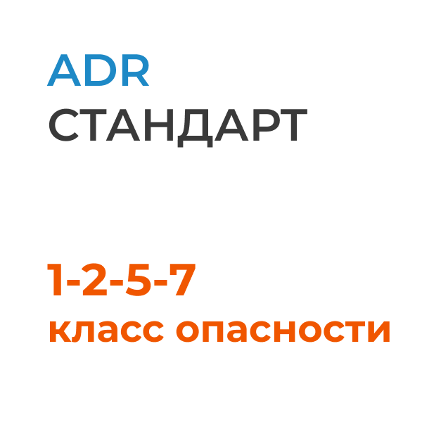 ADR комплект для 1-2-5-7 классов