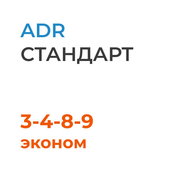 ADR комплект для 3-4-8-9 эконом классов